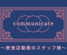 飲食店勤務の皆様　お悩みお聞きします イメージ1