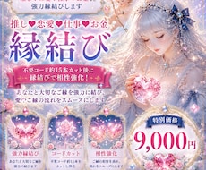 推し♥恋愛♥仕事♥お金など強力縁結びします 不要コード約15本カット後に縁結びで相性強化！