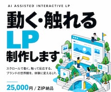 動く・触れる体験型LPを制作しますます イメージ1