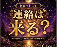 タロット占い｜連絡は来る？今後の流れを読み解きます イメージ1