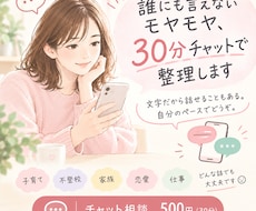 誰にも言えないモヤモヤ、30分チャットで整理します イメージ1