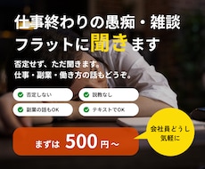 仕事終わりの愚痴・雑談、フラットに聞きます 否定せず、ただ聞きます。仕事・副業・働き方の話もどうぞ