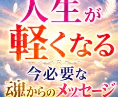 人生が軽くなる　魂が伝える今の答え占います 迷いの原因と今受け取るべき魂の導きを読み解きます