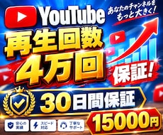 大特価！YouTube再生回数4万回増やします イメージ1