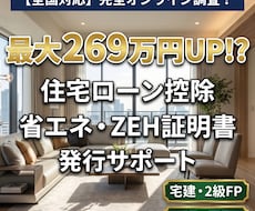 省エネ・ZEH証明書オンライン発行サポートします 15万で最大269万控除UP!?賢く節税できる証明書発行