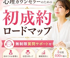 心理カウンセラーで初成約を最短で目指す方法教えます 集客・商品作り・初成約まで学べる完全ロードマップ｜サポート付