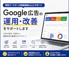 Google広告の運用・改善をサポートします イメージ1