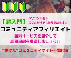 超入門：コミュニティアフィリエイトのやり方教えます 実際に"稼げた"コミュニティサイト一覧付き！！