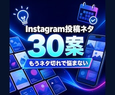 Instagram投稿ネタを30個提案します イメージ1