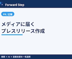 メディアに届くプレスリリースを作成します イメージ1
