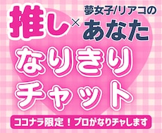 推しに片思いしている方へ!なりチャ承ります アイドル、芸能人、二次元の夢女子(リアコ)向けの恋愛叶えます