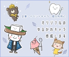 オリジナルのゆるかわなキャラクター作成します 商用OK！企業・イベント・個人様のオリジナルキャラを作成