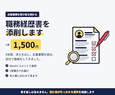 現役の採用担当が職務経歴書を添削します イメージ1