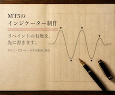 MT5のインジケーターを制作します サイン・アラート・パネル表示もお任せください