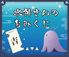水神さんからの一言メッセージ｜今の状況を整えます イメージ1