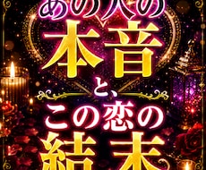 あの人の本音とこの恋の結末占います 気持ち・未来・進展時期まで丁寧に鑑定します