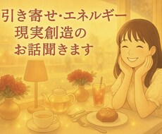 引き寄せの法則・エネルギー・現実創造のお話聞きます イメージ1