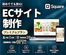 Squareで充実機能のECサイトを制作します イメージ1