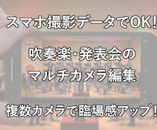 演奏会・発表会・イベント動画の編集を承ります イメージ1