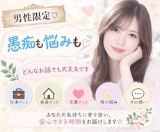 男性限定⭐︎頑張ってるあなたに寄り添い、応援します 家庭、恋愛、仕事、人間関係、性など、なんでもお話くださいね♡