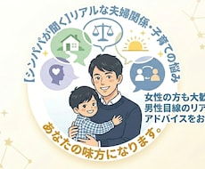 全てを経験したシンパパ目線でアドバイスします 夫婦関係・子育てなど誰にも言えない悩み話してみませんか？