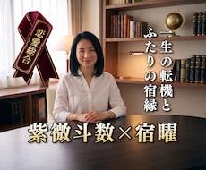 紫微斗数と宿曜であの人の本音とお二人の未来を視ます イメージ1