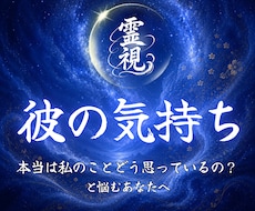 気になる彼の気持ち・彼との今後を深く読み解きます イメージ1