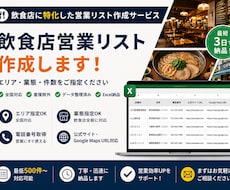 飲食店に特化した営業リストを作成します エリア・業態指定OK！500件から全国対応