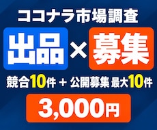 ココナラの出品市場と募集市場を調査します イメージ1
