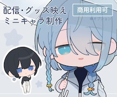 配信・グッズ映えするミニキャラ(SD)制作します 商用利用込み◎ 配信者・Vtuber・クリエイター様向け