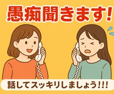 どんな些細なことでも愚痴聞きます イメージ1