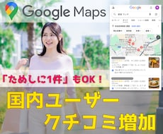 Googleマップの口コミ増加をサポートします イメージ1