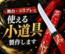 舞台・コスプレで使える小道具を作成します イメージ1