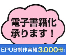 あなたの原稿をKindle向け電子書籍化いたします kindle出版用EPUB・KPF電子書籍化代行