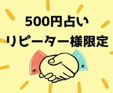 リピーター様限定！お悩み一つワンコインで占います イメージ1