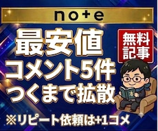noteの記事にコメントが5件つくまで拡散します イメージ1