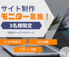 モニター募集！届く、伝わるwebサイトを作成します あなたの素敵な事業や想いが伝わるサイトを作ります！