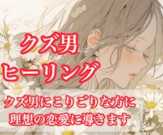 クズ男ヒーリング＊癒しと回復＆幸せと縁結びします イメージ1
