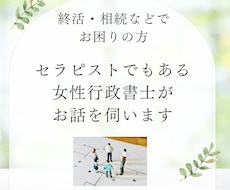 終活・相続などでお困りの方、女性行政書士が伺います イメージ1