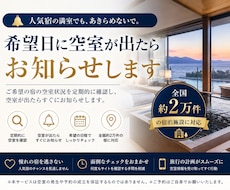 ホテルに空室が出たら自動的にお知らせします 全国の２万以上の宿のキャンセル状況を即時にお知らせします