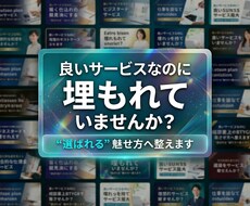 埋もれるサービスから卒業する画像を制作します 良いサービスを〝選ばれる〟魅せ方へ整えます