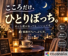 孤独を感じているあなたの本音を言える相手になります しまい込んだ気持ち打ち明けて＊言えない環境＊孤独＊鬱＊繊細