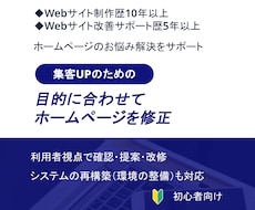 目的に合わせてホームページを修正します 目的に合わせた改善提案も行いながら改修・修正まで対応します