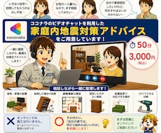 家具・家電の地震対策をオンライン相談します イメージ1