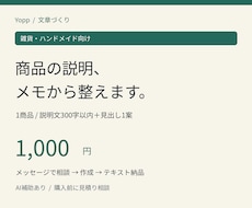 雑貨・ハンドメイドの商品説明文を作ります イメージ1