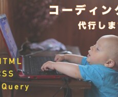 コーディング代行します コーディングが苦手な方、時間がない方のお手伝いをします