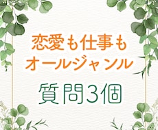 恋愛も仕事も運勢も◆3個お悩みを占います イメージ1