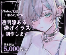 Vtuber・配信・歌みた用の透明感の絵制作します