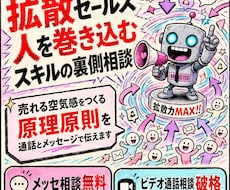 拡散セールス人を巻き込むスキルの裏側を伝授します セールス・マーケのプロが、あらゆるもののセールスに役立つ原理