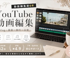 YouTube動画編集します 動画編集歴6年｜YouTube編集をスピーディーに対応